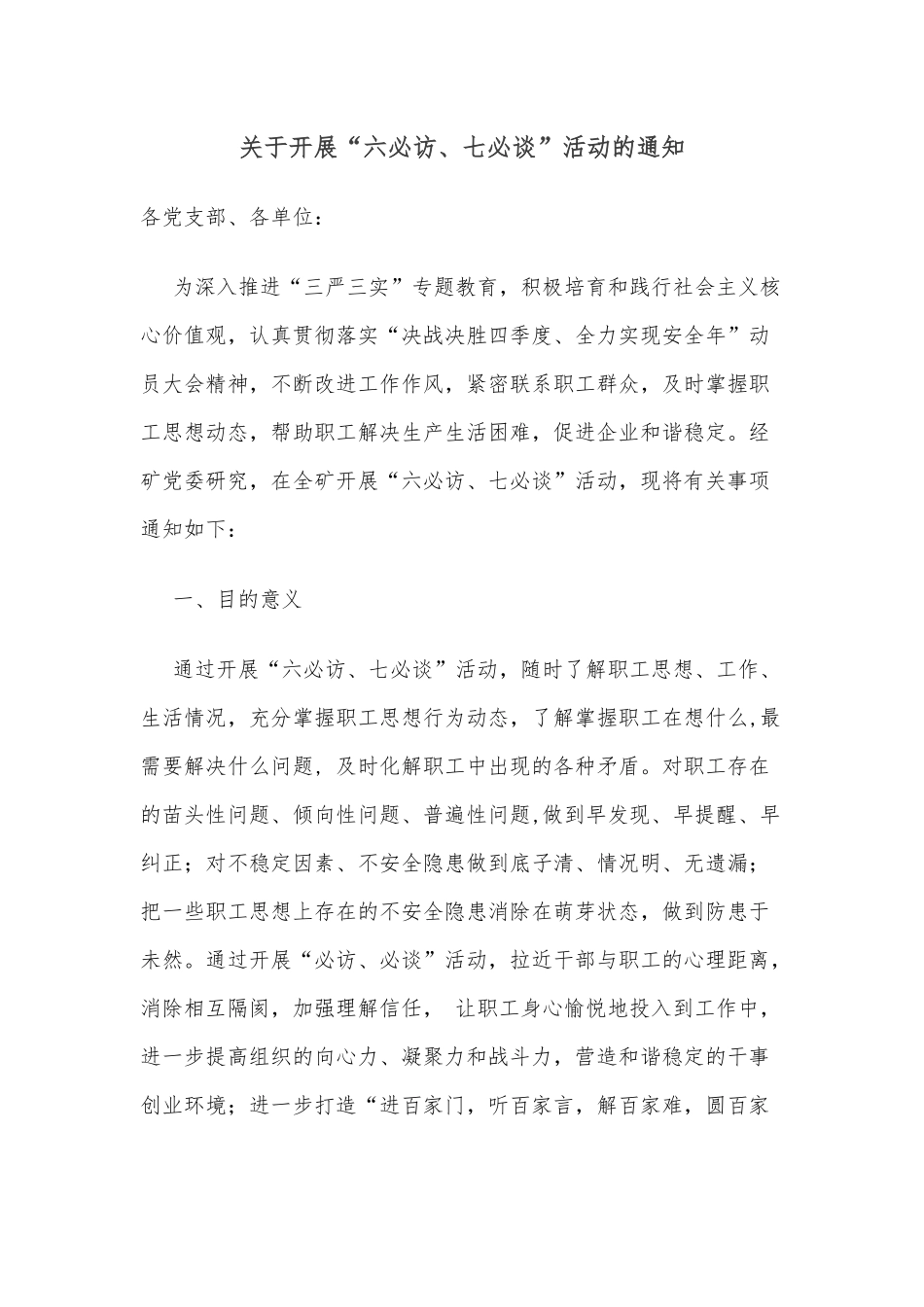 关于开展“六必访、七必谈”活动的通知_第1页