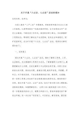 关于开展“六必访、七必谈”活动的通知