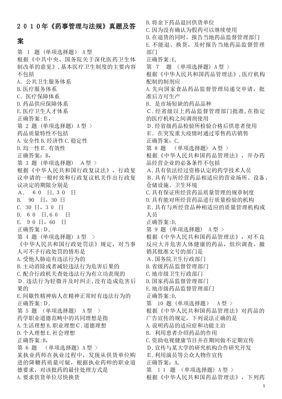 2024年执业药师考试药事管理与法规真题及标准答案_第1页