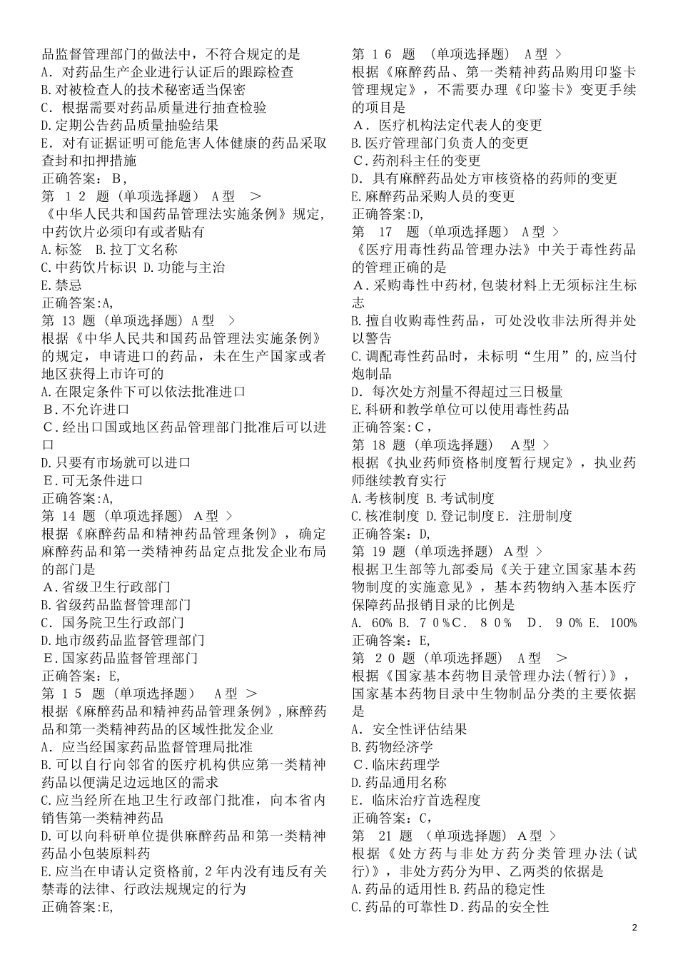 2024年执业药师考试药事管理与法规真题及标准答案_第2页