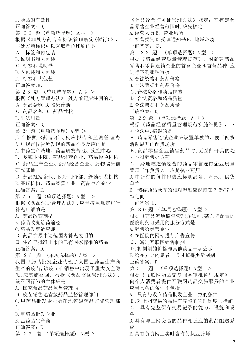 2024年执业药师考试药事管理与法规真题及标准答案_第3页