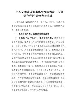 生态文明建设地市典型经验做法：深耕绿色发展 雕绘大美滨城