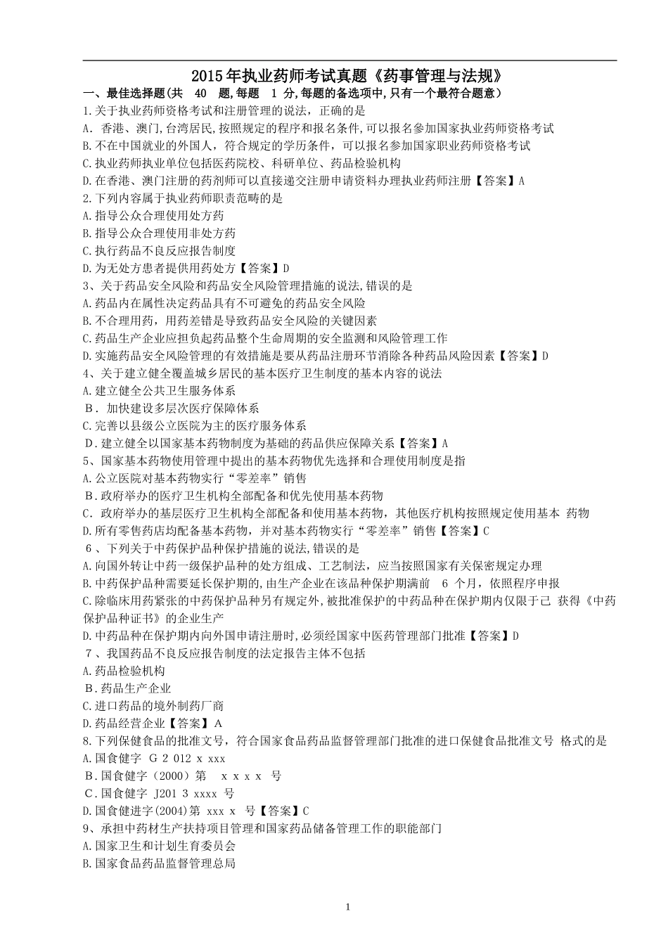 2024年执业药师考试药事管理与法规真题及答案_第1页