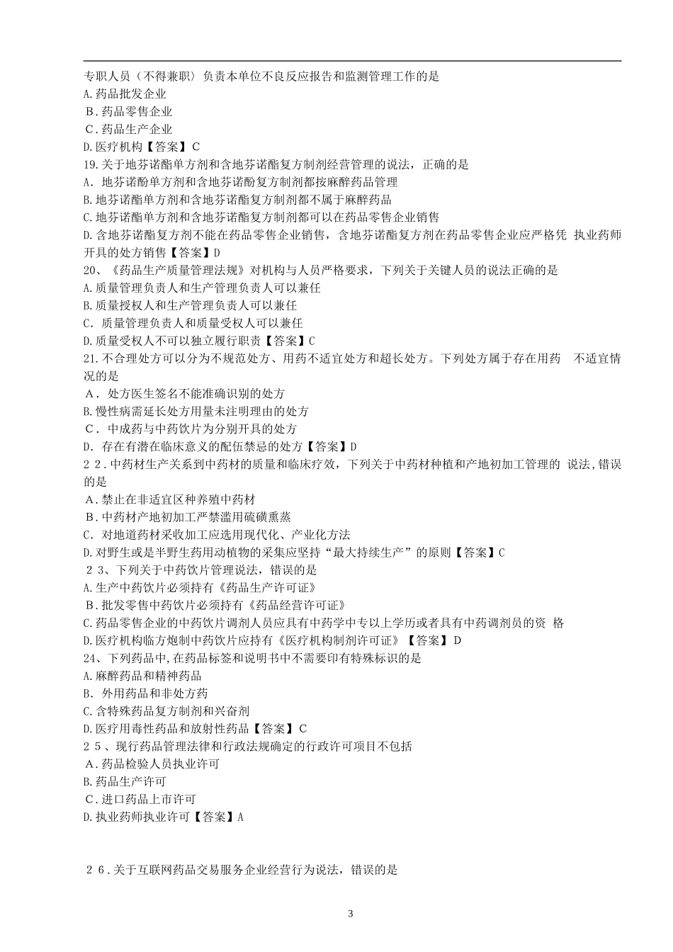 2024年执业药师考试药事管理与法规真题及答案_第3页
