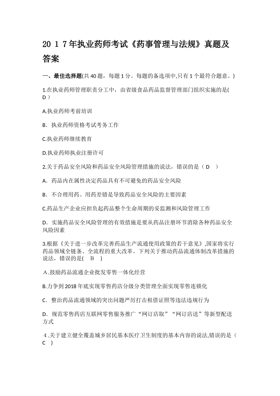 2024年执业药师考试药事管理与法规真题与标准答案_第1页