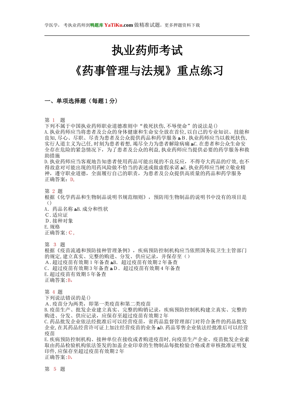 2024年执业药师考试药事管理与法规重点练习卷_第1页