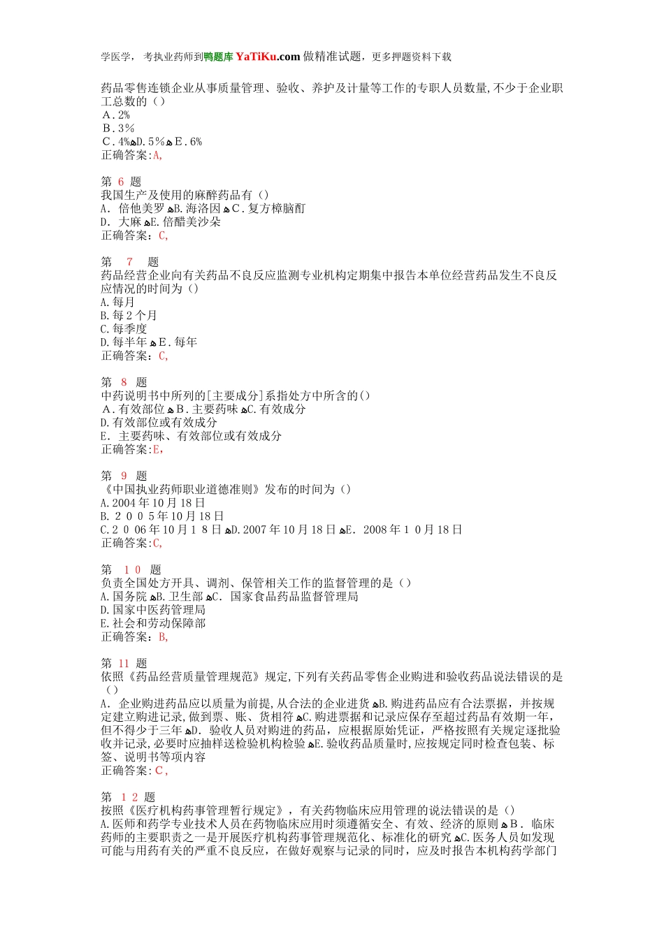 2024年执业药师考试药事管理与法规重点练习卷_第2页