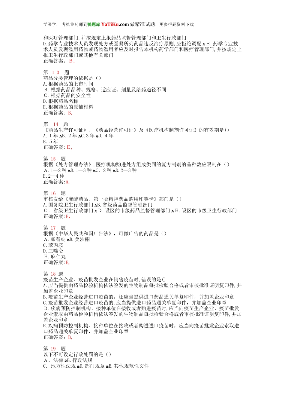 2024年执业药师考试药事管理与法规重点练习卷_第3页