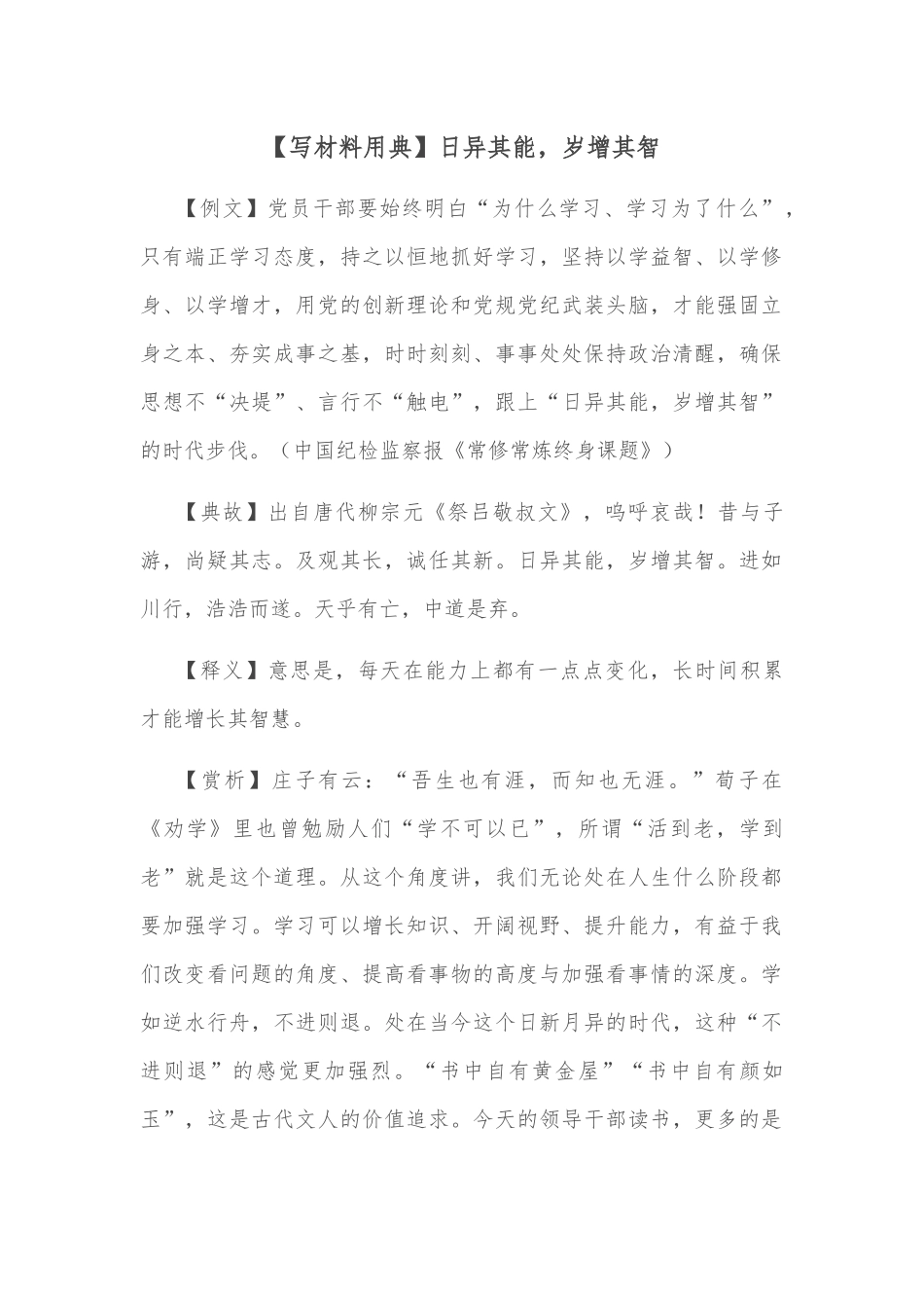 【写材料用典】日异其能，岁增其智_第1页