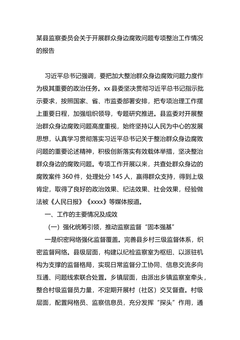 关于开展群众身边腐败问题专项整治工作情况的报告_第1页