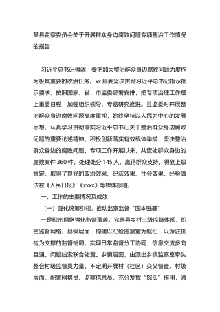关于开展群众身边腐败问题专项整治工作情况的报告