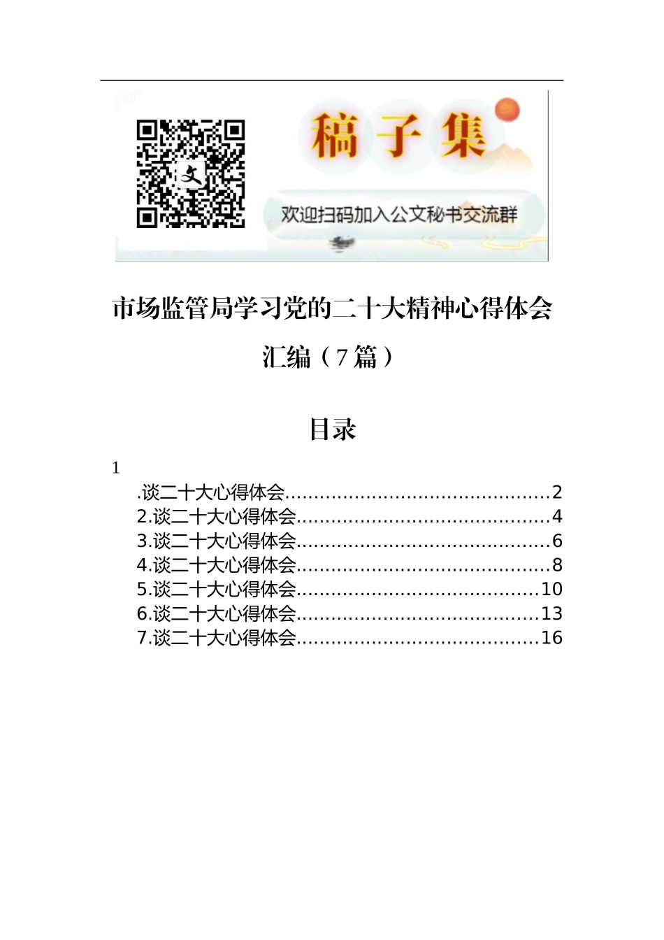 市场监管局学习党的二十大精神心得体会汇编（7篇）_第1页
