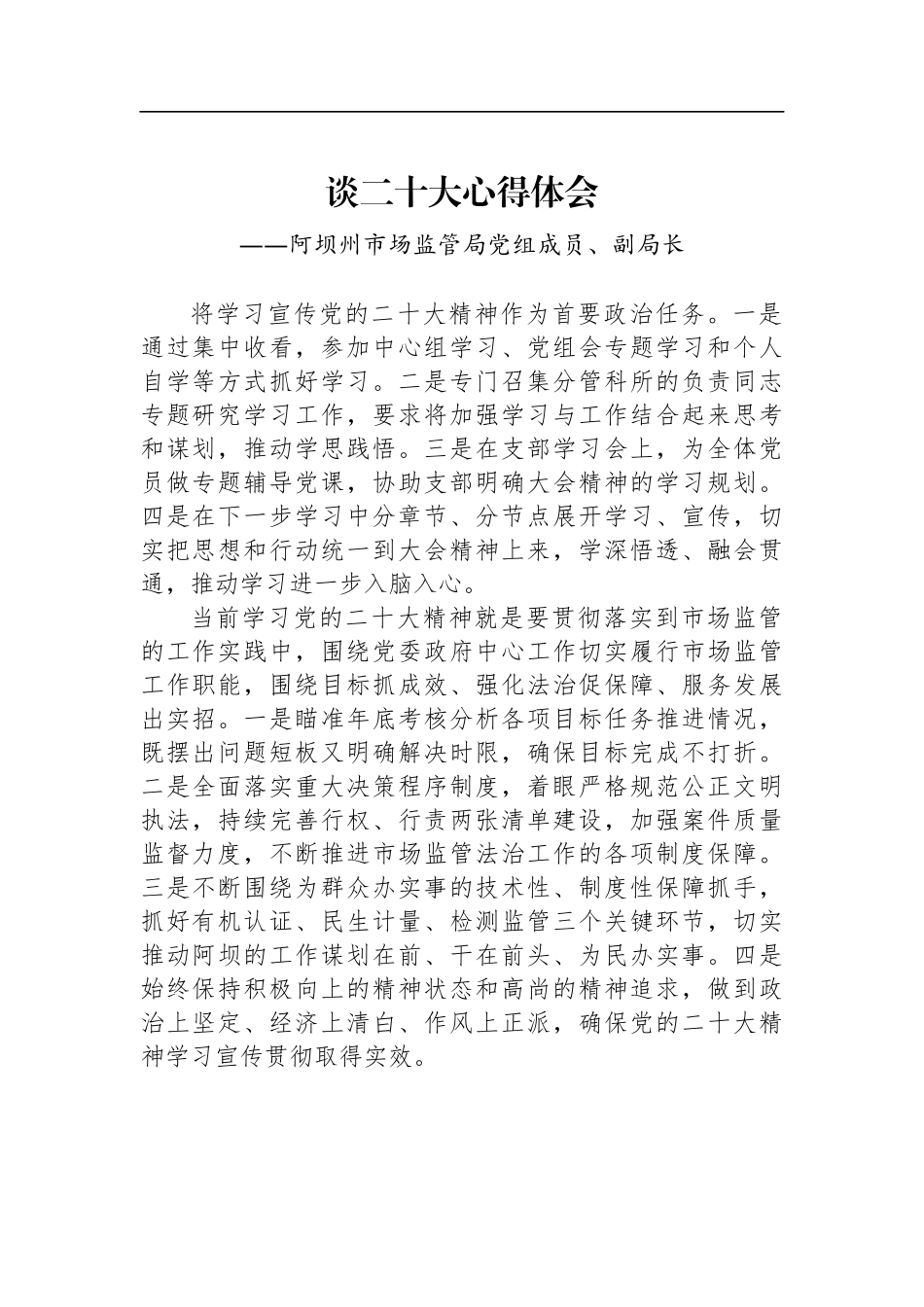 市场监管局学习党的二十大精神心得体会汇编（7篇）_第2页