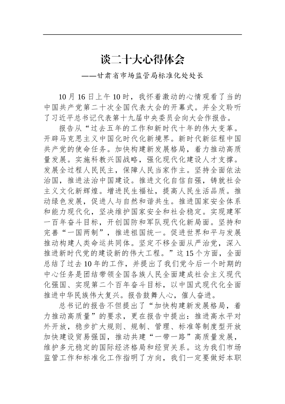 市场监管局学习党的二十大精神心得体会汇编（7篇）_第3页