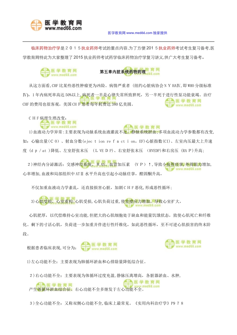 2024年执业药师考试药学临床药物治疗学复习讲义_第1页