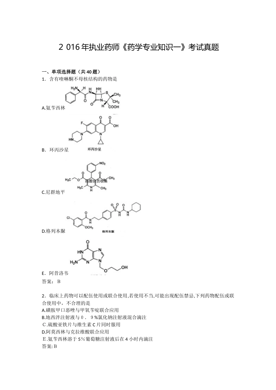 2024年执业药师考试药学真题及答案_第1页
