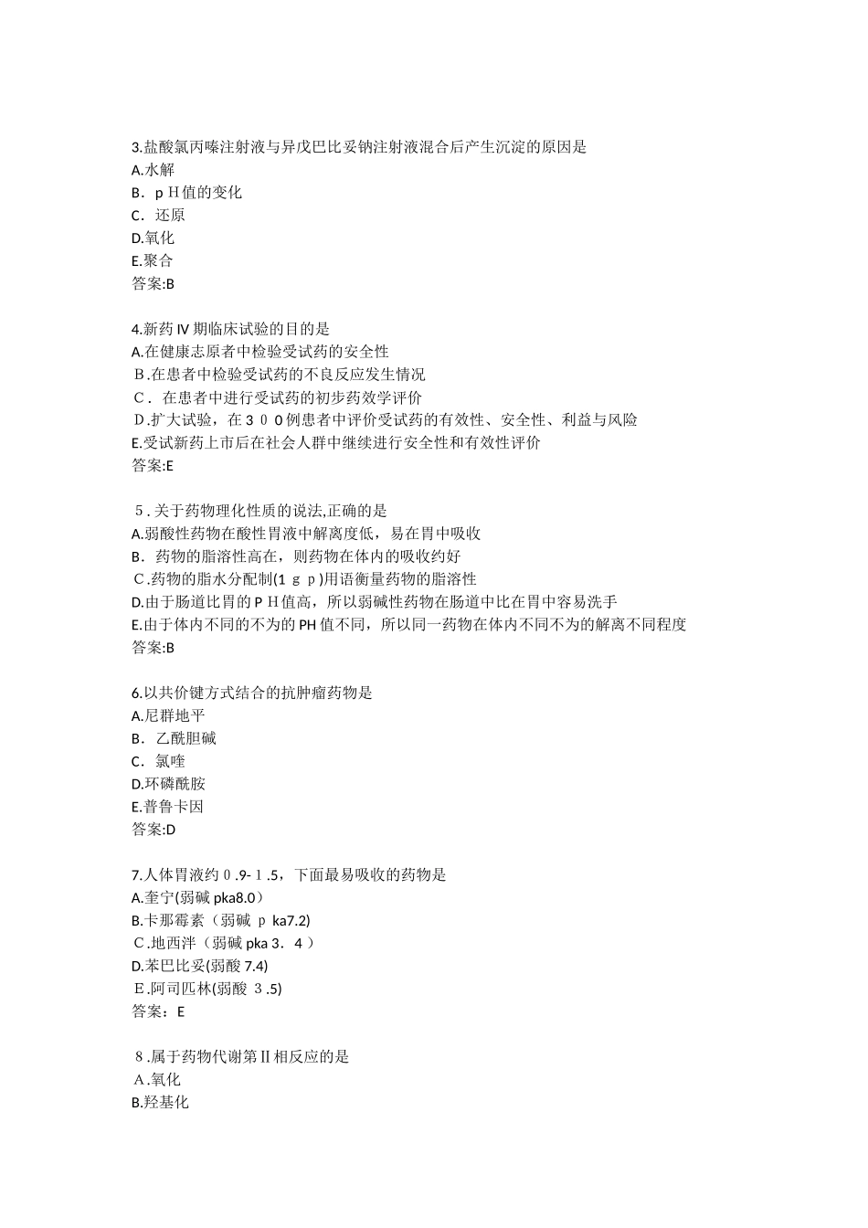 2024年执业药师考试药学真题及答案_第2页