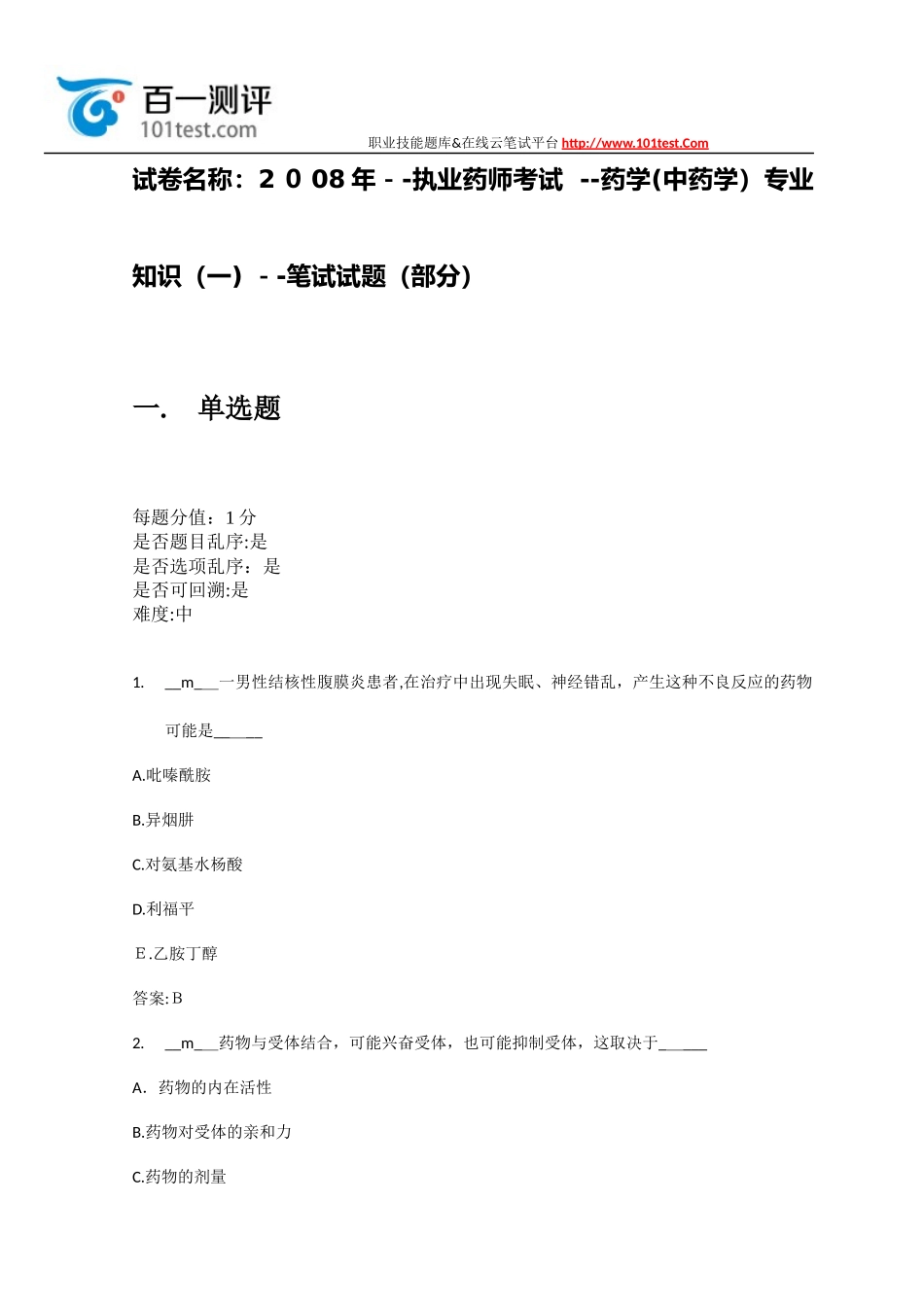 2024年执业药师考试药学专业知识笔试试题部分_第1页