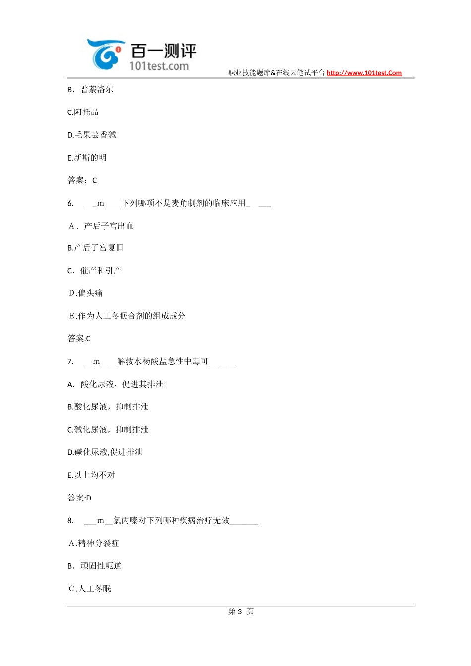 2024年执业药师考试药学专业知识笔试试题部分_第3页