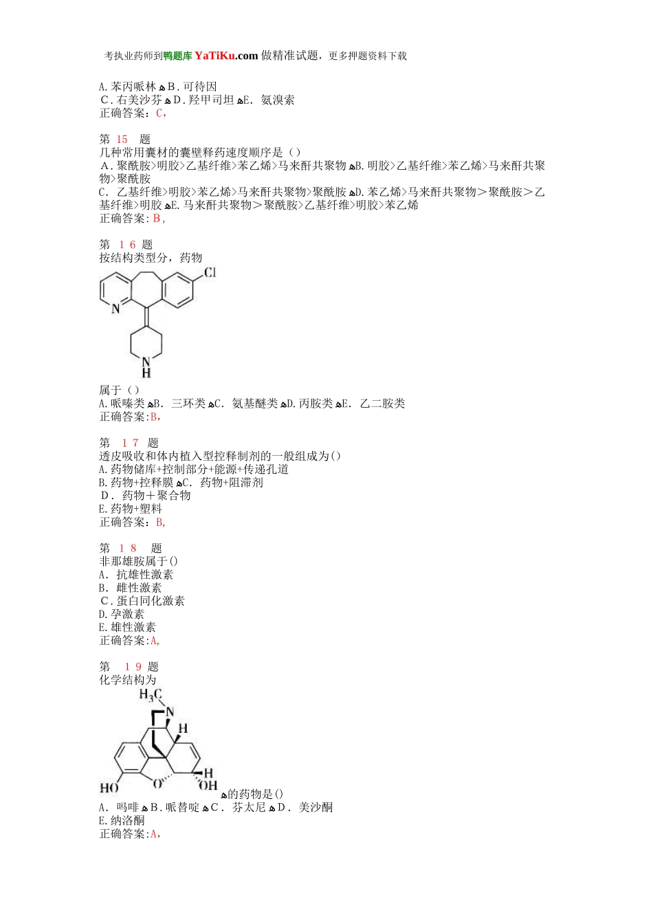 2024年执业药师考试药学专业知识常错题型_第3页
