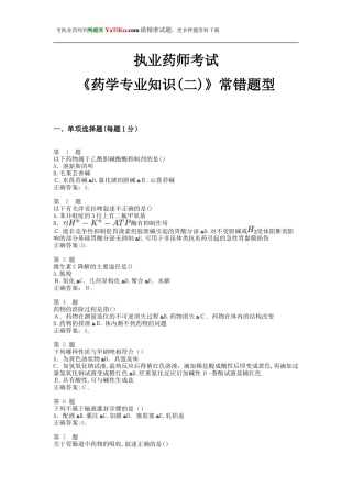 2024年执业药师考试药学专业知识常错题型