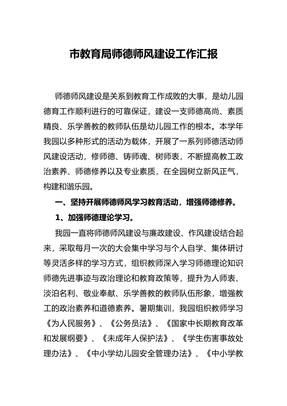 市教育局师德师风建设工作汇报_第1页