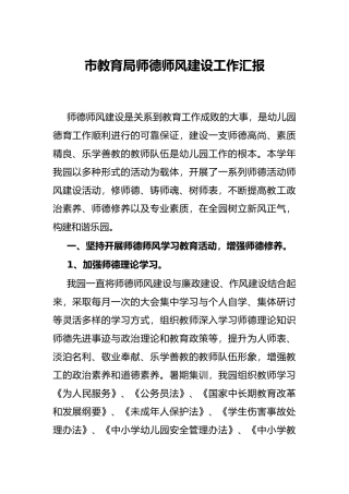市教育局师德师风建设工作汇报
