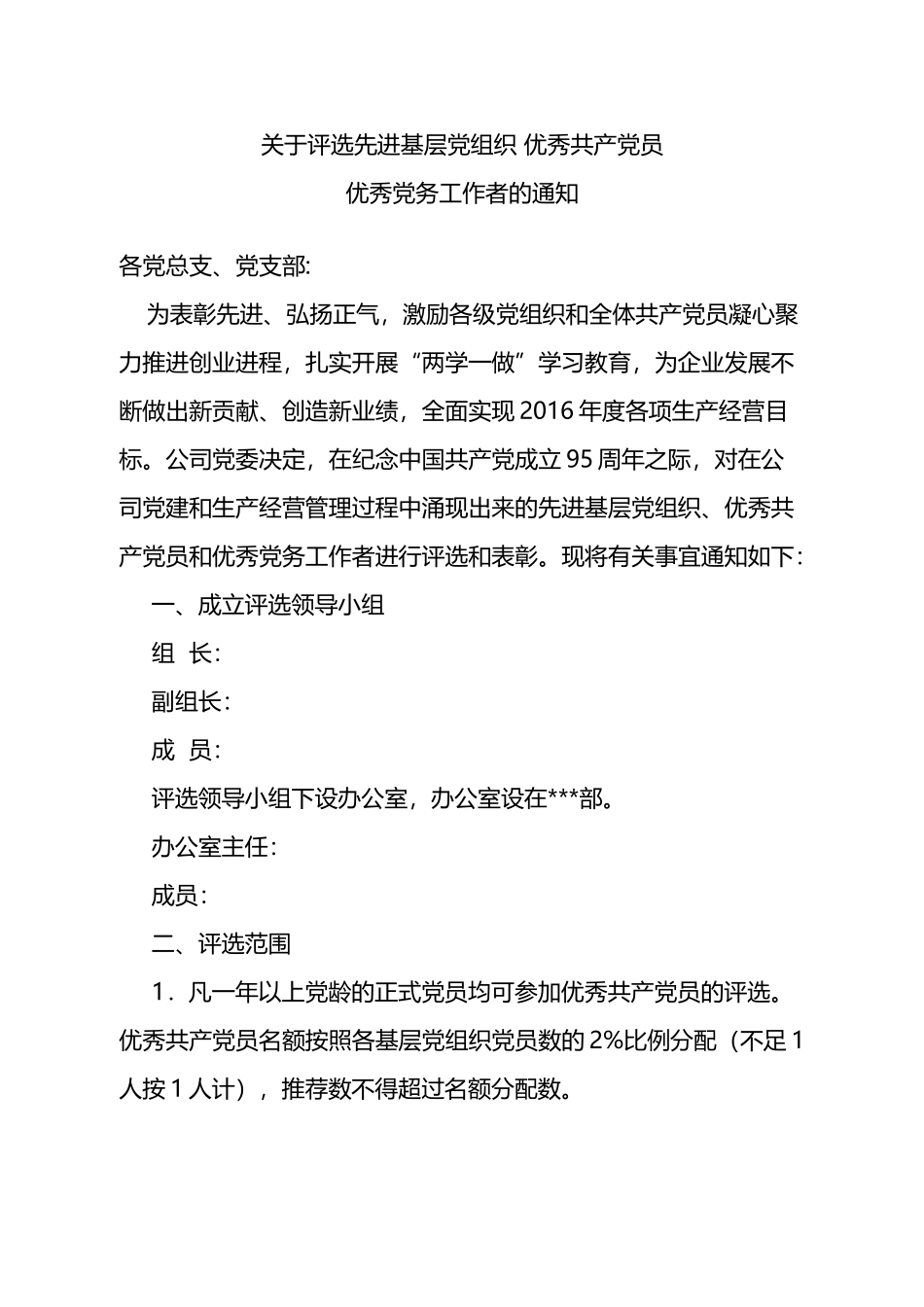 关于开展先进基层党组织、优秀共产党员评选推荐工作的通知_第1页