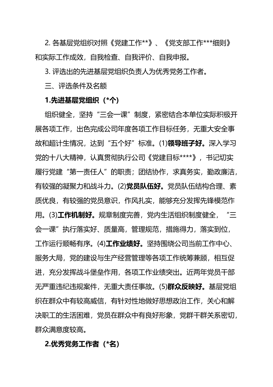 关于开展先进基层党组织、优秀共产党员评选推荐工作的通知_第2页