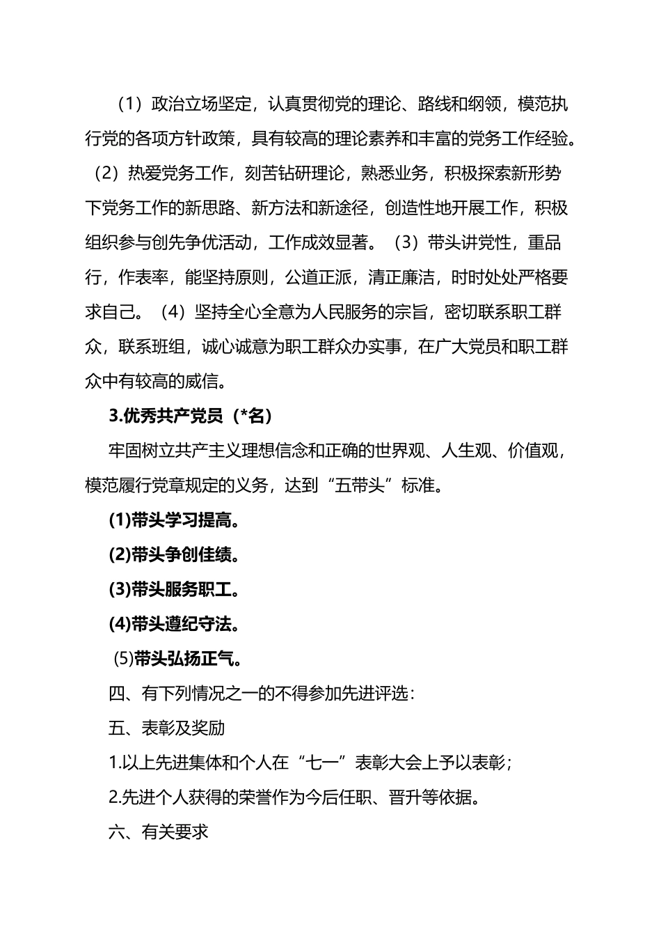 关于开展先进基层党组织、优秀共产党员评选推荐工作的通知_第3页