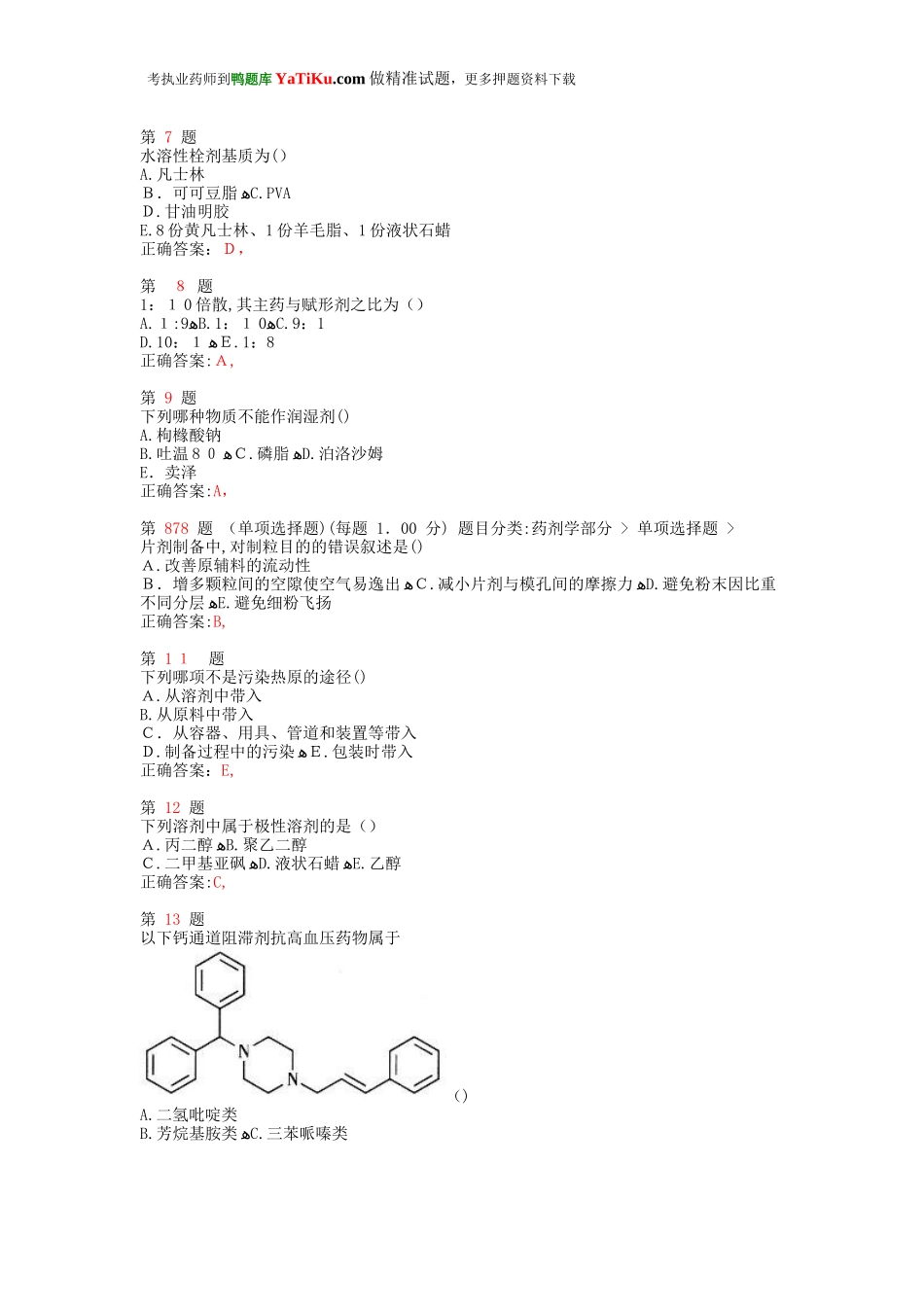 2024年执业药师考试药学专业知识常考题型_第2页