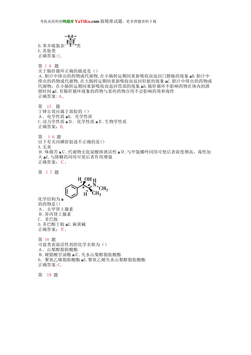 2024年执业药师考试药学专业知识常考题型_第3页