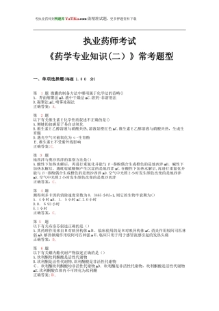 2024年执业药师考试药学专业知识常考题型