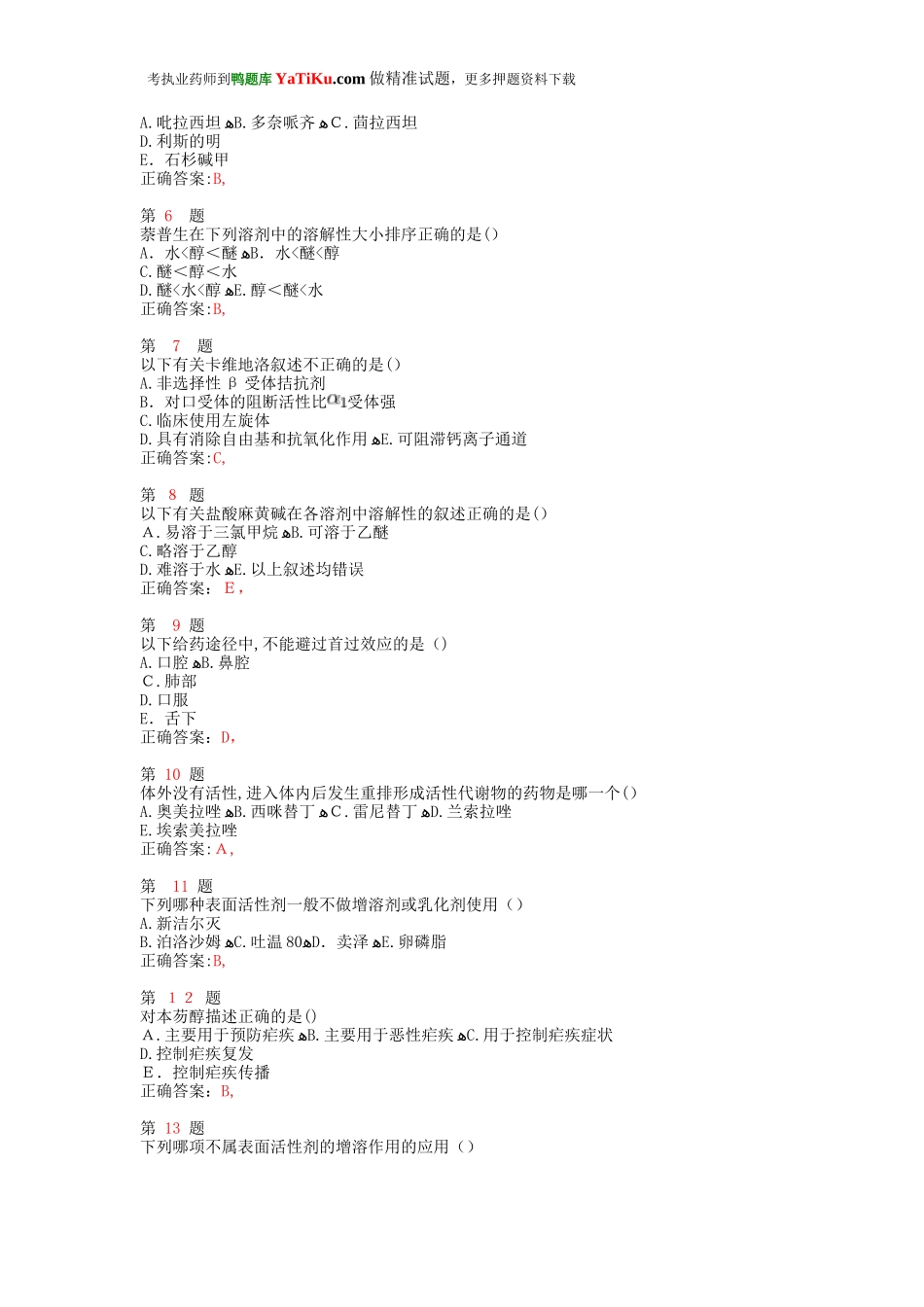 2024年执业药师考试药学专业知识成功过关试题_第2页