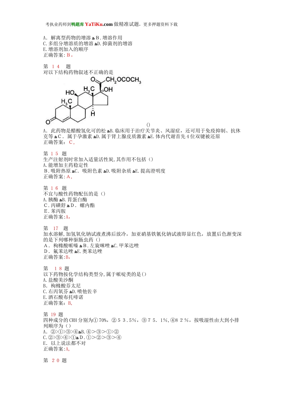 2024年执业药师考试药学专业知识成功过关试题_第3页