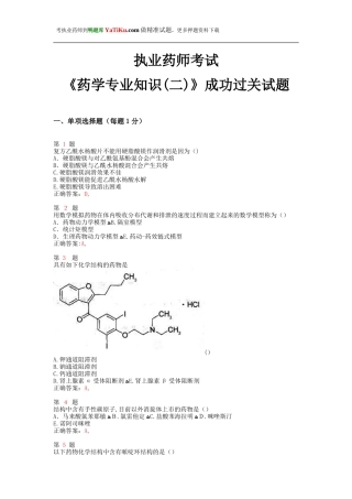 2024年执业药师考试药学专业知识成功过关试题