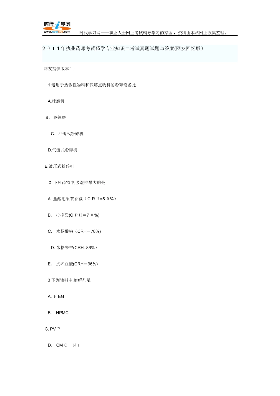 2024年执业药师考试药学专业知识二考试模拟真题试题与答案_第1页