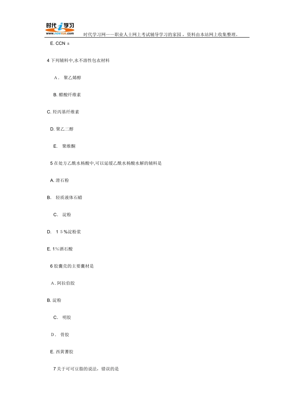 2024年执业药师考试药学专业知识二考试模拟真题试题与答案_第2页