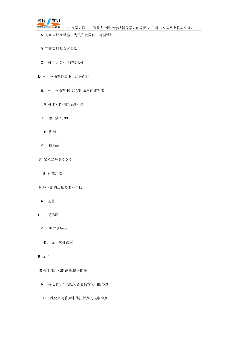 2024年执业药师考试药学专业知识二考试模拟真题试题与答案_第3页