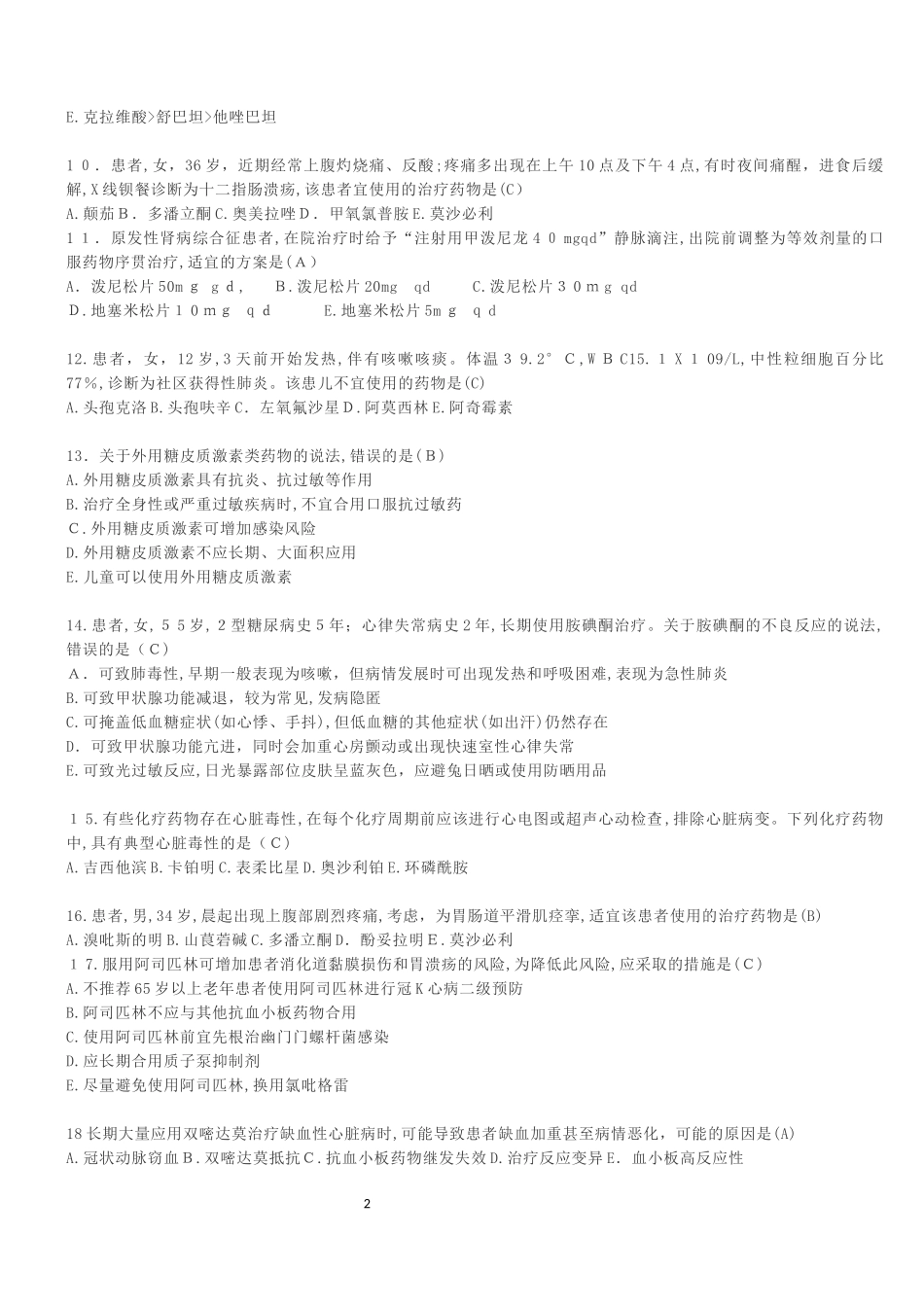 2024年执业药师考试药学专业知识二真题答案_第2页