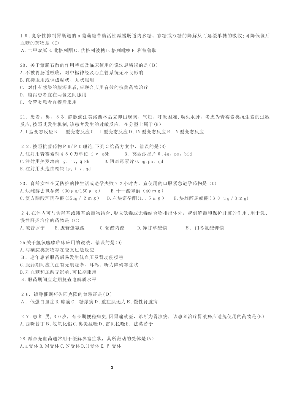 2024年执业药师考试药学专业知识二真题答案_第3页