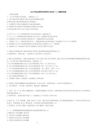 2024年执业药师考试药学专业知识二真题答案