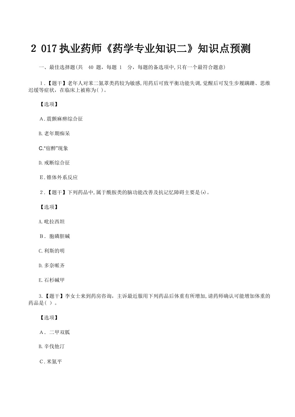 2024年执业药师考试药学专业知识二知识点_第2页