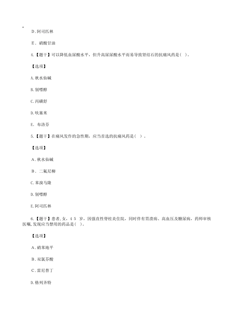 2024年执业药师考试药学专业知识二知识点_第3页
