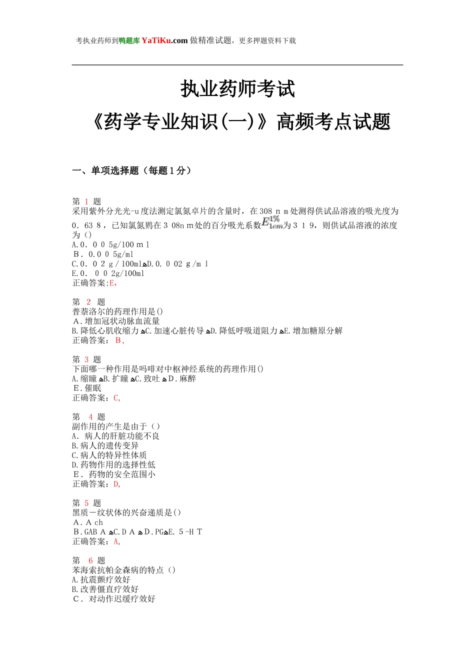 2024年执业药师考试药学专业知识高频考点试题_第1页