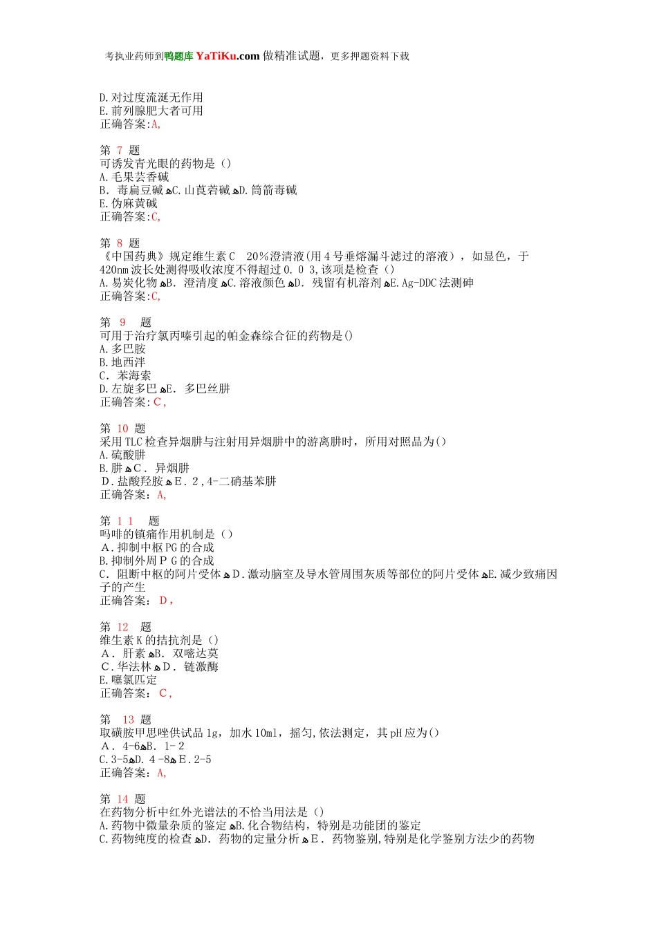 2024年执业药师考试药学专业知识高频考点试题_第2页