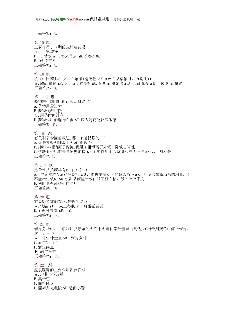 2024年执业药师考试药学专业知识高频考点试题_第3页