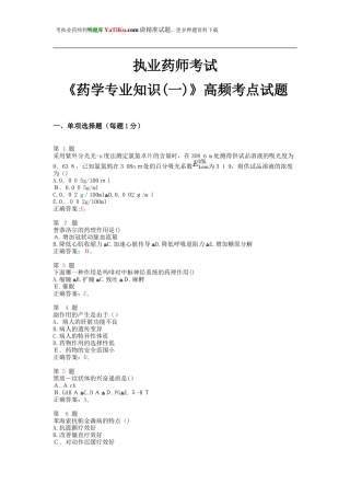 2024年执业药师考试药学专业知识高频考点试题