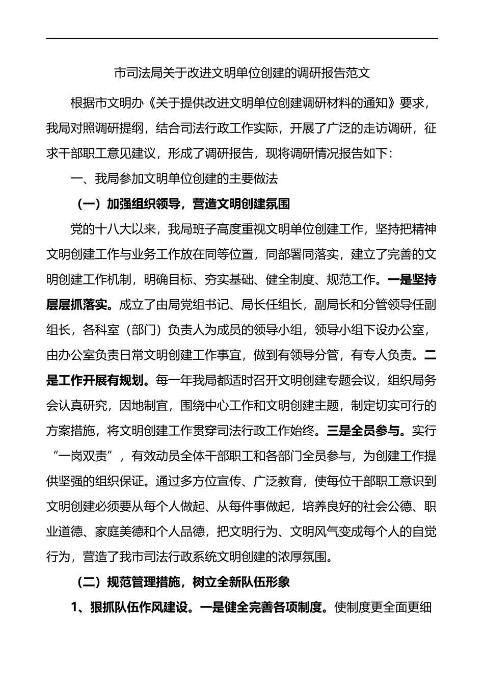 市司法局关于改进文明单位创建的调研报告范文做法问题不足工作建议_第1页