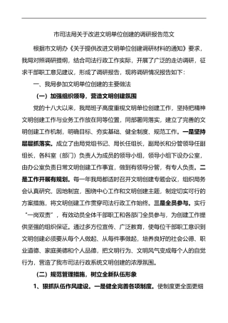 市司法局关于改进文明单位创建的调研报告范文做法问题不足工作建议